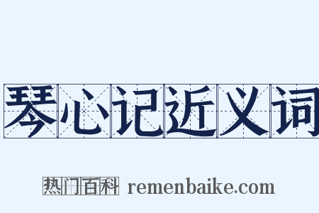 琴心记近义词是什么意思的图片